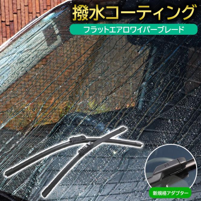 撥水 フラットエアロ ワイパーブレード トップロック  525mm×525mm 2本セット ワイパー交換 サイズ 新規格アダプター 簡単交換 撥水ワイパー 撥水コーティング|ワイパーブレード|自動車メ