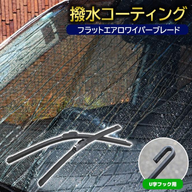 撥水 フラットエアロ ワイパーブレード U字フック 550mm×400mm 2本セット ワイパー交換 サイズ エアロワイパー 簡単交換 撥水ワイパー 撥水コーティング|ワイパーブレード|自動車メンテナ