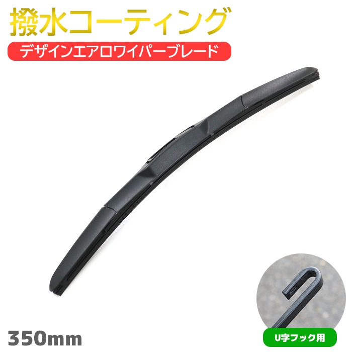 撥水 デザインエアロ ワイパーブレード U字フック 350mm 1本 ワイパー交換 サイズ エアロワイパー 簡単交換 撥水ワイパー 撥水コーティング|ワイパーブレード|自動車メンテナンス・補修パーツ（