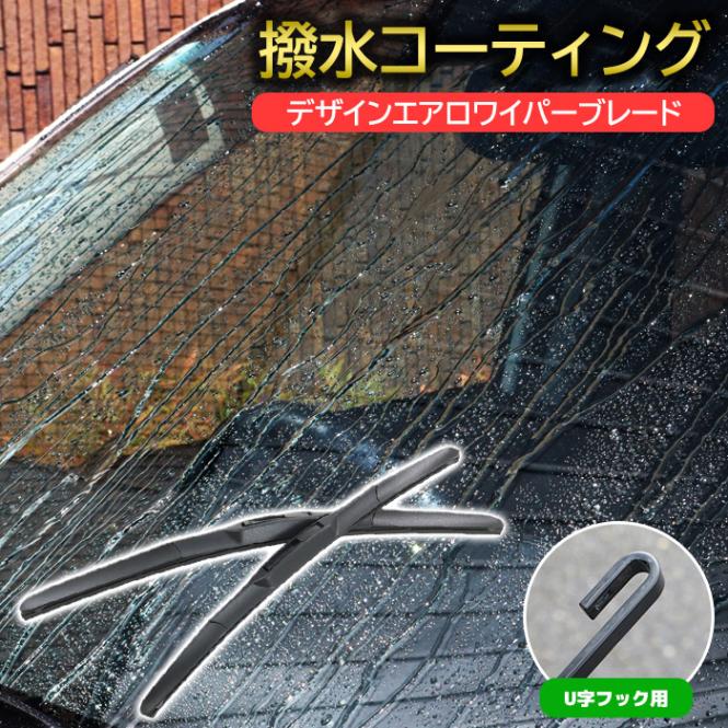 撥水 デザインエアロ ワイパーブレード U字フック 600mm×600mm 2本セット ワイパー交換 サイズ エアロワイパー 簡単交換 撥水ワイパー 撥水コーティング|ワイパーブレード|自動車メンテナ