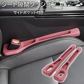 汎用 シート隙間クッション ポケット付き ワインレッド 左右セット コンソール シートベルト すき間 すきま埋め 便利 カー用品 車用品|汎用・その他|カーパーツ・車種別