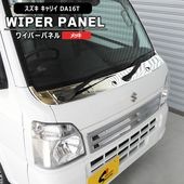 スズキ キャリイ DA16T メッキ ワイパーパネル ガーニッシュ 3分割 貼り付け 新品 カバー 外装 カスタムパーツ スーパーキャリイ|スズキ【SUZUKI】|カーパーツ・車種別