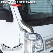 日産 NT100クリッパートラック DR16T メッキ コーナーパネル カバー 左右セット 貼り付け 新品 フロント ガーニッシュ 外装 カスタムパーツ|日産【NISSAN】|カーパーツ・車種別