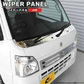 マツダ スクラムトラック DG16T メッキ ワイパーパネル ガーニッシュ 3分割 貼り付け 新品 カバー 外装 カスタムパーツ|マツダ【MAZDA】|カーパーツ・車種別