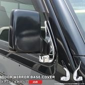 マツダ スクラムトラック DG16T メッキ ドアミラー ベース カバー 左右セット 貼り付け 新品 土台 根元 外装 カスタムパーツ ガーニッシュ|マツダ【MAZDA】|カーパーツ・車種別