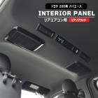 200系ハイエース 4型〜8型 リア エアコン インテリアパネル ピアノブラック 5p 新品 貼り付け ダクト インパネ エアコン吹き出し口 内装 カスタムパーツ ドレスアップ トヨタ 4型 5型 6