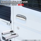 マツダ スクラムトラック DG63T DG52T DH52T DG62T メッキ ドアハンドルカバー 左右セット 新品 ドアノブ ガーニッシュ 軽トラ 外装 カスタムパーツ|マツダ【MAZDA】|カー