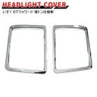 いすゞ 07フォワード 増トン メッキ ヘッドライト カバー 左右セット 純正交換 新品 ベゼル ガーニッシュ 増トン仕様車 増トン車 外装 カスタムパーツ デコトラ メッキパーツ|いすゞ【ISUZU