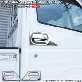 日産 NT100クリッパートラック DR16T メッキ ドアハンドルガーニッシュ & ドアハンドルカバー 左右セット 新品 プロテクター 外装 カスタムパーツ|日産【NISSAN】|カーパーツ・車種別