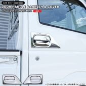 スズキ キャリイ DA63T DA65T メッキ ドアハンドルガーニッシュ & ドアハンドルカバー 左右セット 新品 プロテクター 外装 カスタムパーツ キャリィ キャリー トラック|スズキ【SUZU