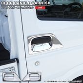 三菱 ミニキャブトラック DS16T メッキ ドアハンドルガーニッシュ 左右セット 新品 カバー プロテクター 外装 カスタムパーツ|三菱【MITSUBISHI】|カーパーツ・車種別