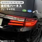 ホンダ オデッセイ RC1 RC2 RC4 前期 LED テール ランプ 全灯化 ハーネス 新品 ブレーキ 4灯化 変換 配線 キット ライト 外装 カスタムパーツ RC系|ホンダ【HONDA】|カー