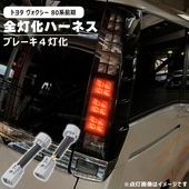 トヨタ ヴォクシー 80系 前期 LED テール ランプ 全灯化 ハーネス 新品 ブレーキ 4灯化 変換 配線 キット ライト 外装 カスタムパーツ ZRR80G ZRR85G ZWR80G ZRR8