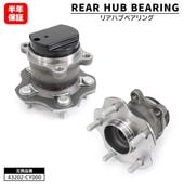 リア ハブベアリング 2個 左右共通 43202-CY000 43202-4BA0A 互換品 6ヵ月保証 左右セット 43202-JG01A 日産 セレナ C25 C26 エクストレイル T31 T3