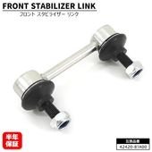 ジムニー JB23 JB43 JB64 JB74 JC74 フロント スタビライザーリンク 1個 左右共通 42420-81A00 42420-81A10 互換品 6ヵ月保証 JIMNY スタビリンク