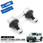 スズキ ジムニーノマド JC74W ショート スタビライザーリンク 1個 新品 20mm~3インチ リフトアップ ロール 抑制 乗り心地 スタビリンク 足回り カスタムパーツ|スズキ【SUZUKI】|