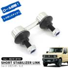 スズキ ジムニー JB64W JB74W ショート スタビライザーリンク 1個 新品 20mm~3インチ リフトアップ ロール 抑制 乗り心地 スタビリンク 足回り カスタムパーツ|スズキ【SUZUK