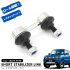 スズキ ジムニー JB23W JB43W ショート スタビライザーリンク 1個 新品 20mm~3インチ リフトアップ ロール 抑制 乗り心地 スタビリンク 足回り カスタムパーツ|スズキ【SUZUK