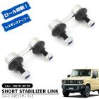 スズキ ジムニー JB64W JB74W ショート スタビライザーリンク 2個 新品 20mm~3インチ リフトアップ ロール 抑制 乗り心地 スタビリンク 足回り カスタムパーツ|スズキ【SUZUK