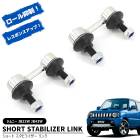 スズキ ジムニー JB23W JB43W ショート スタビライザーリンク 2個 新品 20mm~3インチ リフトアップ ロール 抑制 乗り心地 スタビリンク 足回り カスタムパーツ|スズキ【SUZUK