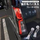 ダイハツ タントカスタム LA650S LA660S LED テール ランプ 全灯化 ハーネス 左右セット 新品 ブレーキ 4灯化 変換 配線 キット ライト 外装 カスタムパーツ|ダイハツ【DAIH