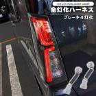 スバル シフォンカスタム LA650F LA660F LED テール ランプ 全灯化 ハーネス 左右セット 新品 ブレーキ 4灯化 変換 配線 キット ライト 外装 カスタムパーツ|スバル【SUBAR