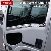 いすゞ 6代目 23フォワード メッキ ドア ウィンドウ ガーニッシュ カバー 左右セット アッパー モール ウインドウ 外装 カスタムパーツ デコトラ メッキパーツ|いすゞ【ISUZU】|トラックパ