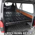200系 ハイエース バン 標準 ダブル リクライニング ベッドキット 新品 ボタン留め PVCレザー ブラック 高さ調節 トヨタ S-GL DX ソファ ソファー マット 内装 カスタムパーツ 車中
