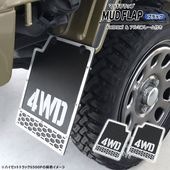 三菱 ミニキャブトラック U61T U62T マッドフラップ リア 左右セット アルミフレーム付き ブラック 新品 泥除け マッドガード 4WDロゴ 外装 カスタムパーツ オフロード 軽トラ|三菱【M