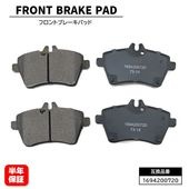 フロント ブレーキパッド 左右セット 1694200720 1694202020 互換品 6ヵ月保証 メルセデスベンツ Aクラス W169 A170 A180 A200 Bクラス W245 B170 
