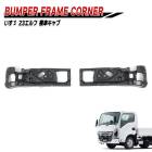 いすゞ 7代目 23エルフ 標準キャブ フロントバンパー フレーム コーナー 左右セット 新品 社外品 バンパー ブラケット サイド インナー ローキャブ 修理 補修|いすゞ【ISUZU】|トラックパ