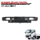 いすゞ 7代目 23エルフ 標準キャブ フロントバンパー フレーム センター 新品 社外品 バンパー ブラケット インナー グリル ローキャブ 修理 補修|いすゞ【ISUZU】|トラックパーツ・車種別