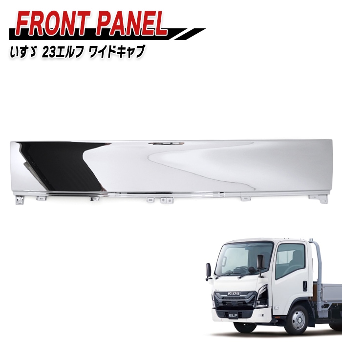 新型23' エルフ ワイドキャブ メッキグリル 新品未使用 いすゞ 7代目 23エルフ ワイドキャブ メッキ フロントパネル