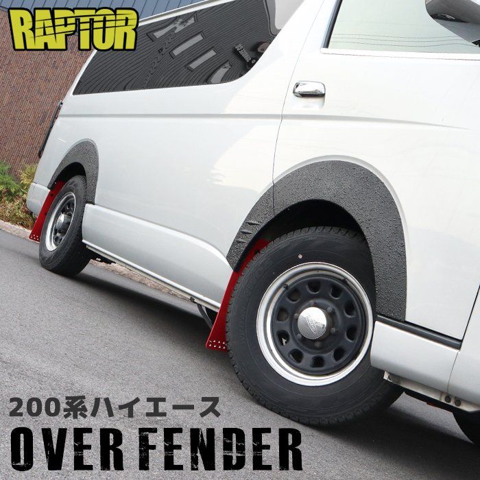ハイエース オーバーフェンダー ラプターライナー チッピング アウトドアスタイル ハイエース オーバーフェンダー ラプターライナー チッピング