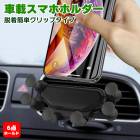 車載 スマホホルダー 6点固定 重力式 エアコン 吹き出し口 クリップ 衝撃吸収 パッド スプリング 新品 カー用品 アクセサリー スタンド ケータイ 携帯 スマートフォン android アンドロイ