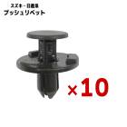 スズキ系 日産系 プッシュリベット 10個 軸径約7mm 新品 社外品 09409-07340 66820-4A00A 互換品 ブラック バンパークリップ トリムクリップ フェンダー ボタン 留め具 
