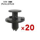 スズキ系 日産系 プッシュリベット 20個 軸径約7mm 新品 社外品 09409-07340 66820-4A00A 互換品 ブラック バンパークリップ トリムクリップ フェンダー ボタン 留め具 