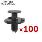スズキ系 日産系 プッシュリベット 100個 軸径約7mm 新品 社外品 09409-07340 66820-4A00A 互換品 ブラック バンパークリップ トリムクリップ フェンダー ボタン 留め具