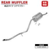 スズキ エブリイ DA64V DA64W リアマフラー 14300-68H05 14300-68H00 互換品 純正タイプ 6ヵ月保証 スクラム NV100クリッパー ミニキャブバン|排気系|自動車メ