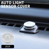 トヨタ ダイハツ レクサス 汎用 オートライトセンサー カバー クリア 感度調節 半透明 キャップ コンライト レンズ 交換|汎用・その他|カーパーツ・車種別