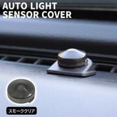 トヨタ ダイハツ レクサス 汎用 オートライトセンサー カバー スモーククリア 感度調節 半透明 キャップ コンライト レンズ 交換|汎用・その他|カーパーツ・車種別
