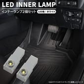 トヨタ レクサス スバル ダイハツ 汎用 ホワイト LED 光量アップ インナーランプ 2個 フットランプ イルミ グローブボックス コンソール|汎用・その他|カーパーツ・車種別