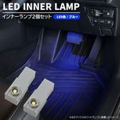 トヨタ レクサス スバル ダイハツ 汎用 ブルー LED インナーランプ 2個 フットランプ イルミネーション グローブボックス コンソール|汎用・その他|カーパーツ・車種別