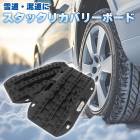 スタック リカバリーボード Mサイズ 2個セット 新品 車載 ラダー ステップ ヘルパー 脱出 マット スパイク 雪 氷 スノー 泥 ぬかるみ 砂 石 オフロード 冬 カー用品 汎用 自動車 乗用車 