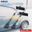スノーブラシ アイススクレーパー 伸縮式 2WAY 車載 回転ブラシ スコップ 除雪 雪かき 雪下ろし 霜取り 氷取り 新品 冬 カー用品 車用 窓 屋根 雪 氷 霜 汎用 自動車 乗用車 軽自動車 