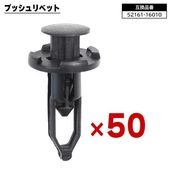 トヨタ ダイハツ スバル系 プッシュリベット 50個  52161-16010 52161-02020 互換品 バンパークリップ カーファスナー |ボディー|自動車メンテナンス・補修パーツ（純正互換品