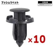 日産 三菱 ダイハツ系 プッシュリベット 10個  90044-67577 62098-6A0A1 互換品 バンパークリップ カーファスナー|ボディー|自動車メンテナンス・補修パーツ（純正互換品）