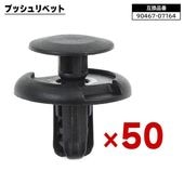 スズキ 日産 マツダ系 プッシュリベット 50個  90467-07164 09409-07332 互換品 バンパークリップ カーファスナー|ボディー|自動車メンテナンス・補修パーツ（純正互換品）