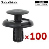 スズキ 日産 マツダ系 プッシュリベット 100個  90467-07164 09409-07332 互換品 バンパークリップ カーファスナー|ボディー|自動車メンテナンス・補修パーツ（純正互換品）