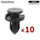 スズキ 日産 三菱 マツダ系 プッシュリベット 10個  09409-08327 74999-4A0A3 互換品 バンパークリップ カーファスナー |ボディー|自動車メンテナンス・補修パーツ（純正互換